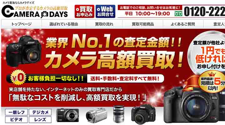 買取　カメラデイズ